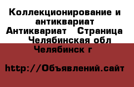 Коллекционирование и антиквариат Антиквариат - Страница 2 . Челябинская обл.,Челябинск г.